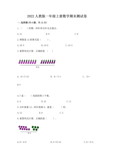 2022人教版一年级上册数学期末测试卷附答案【突破训练】.docx