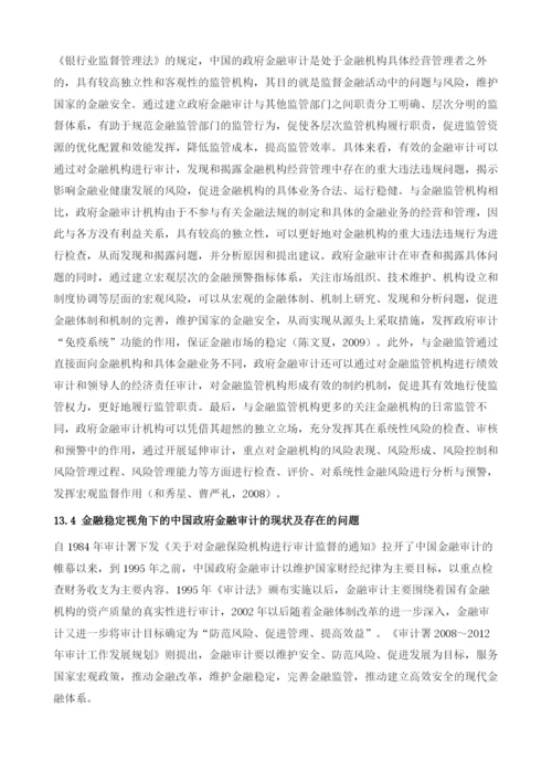 基于金融稳定的政府金融审计.docx