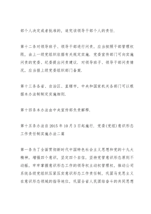 党委(党组)意识形态工作责任制实施办法 三篇.docx