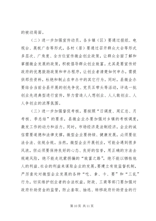 副县长在全县扶持微型企业发展推进会上的讲话.docx