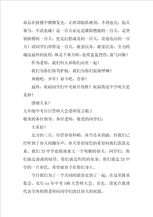 九年级中考百日誓师大会教师发言稿