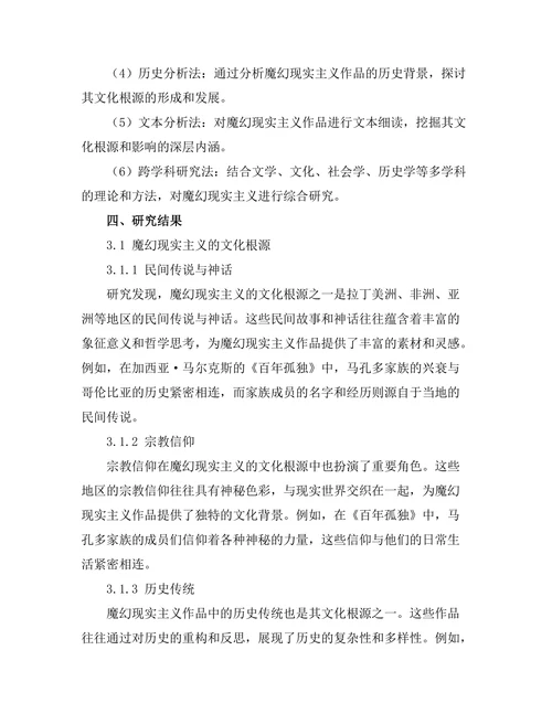 魔幻现实主义的文化根源与影响