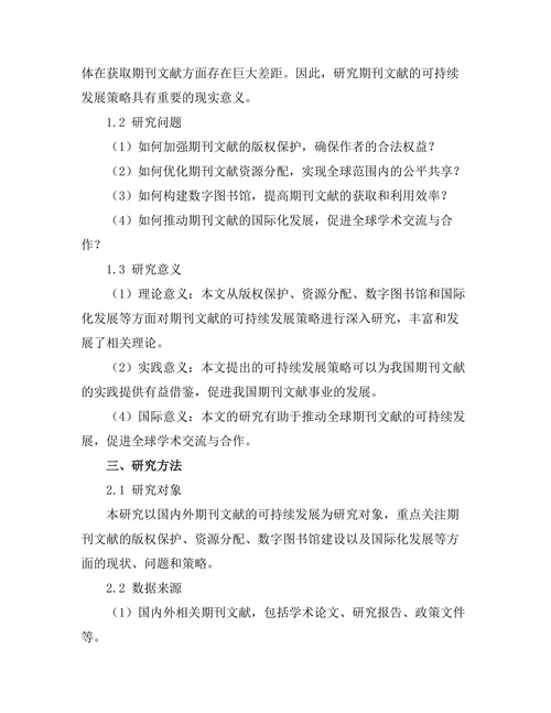 期刊文献的可持续发展策略研究