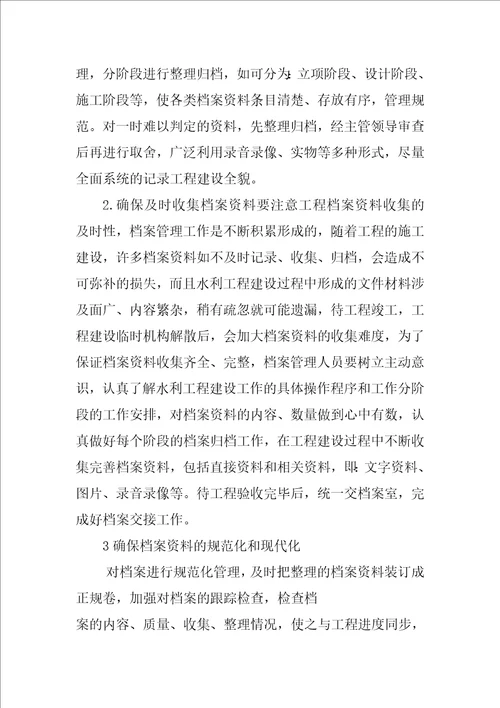 浅谈水利工程建设中的档案管理