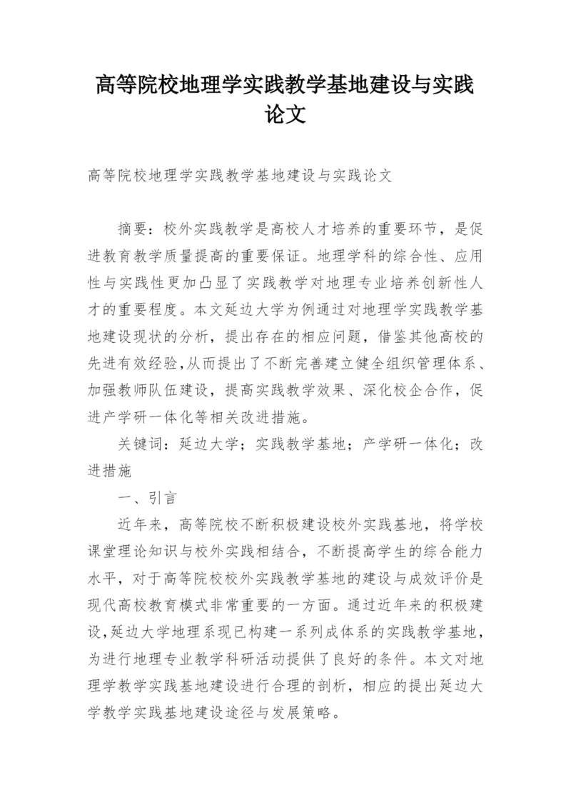 高等院校地理学实践教学基地建设与实践论文.docx