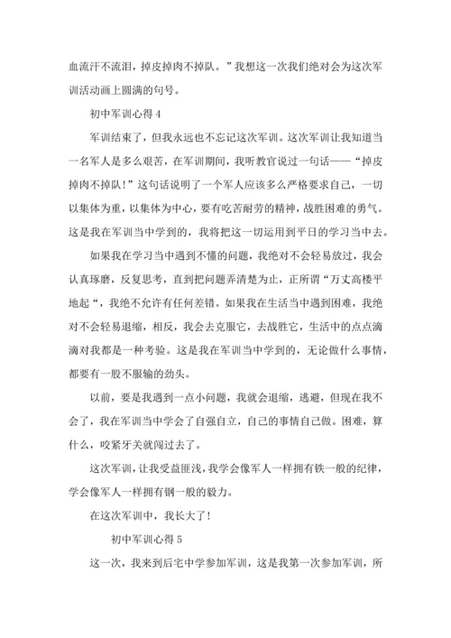 初一第一次军训心得体会.docx