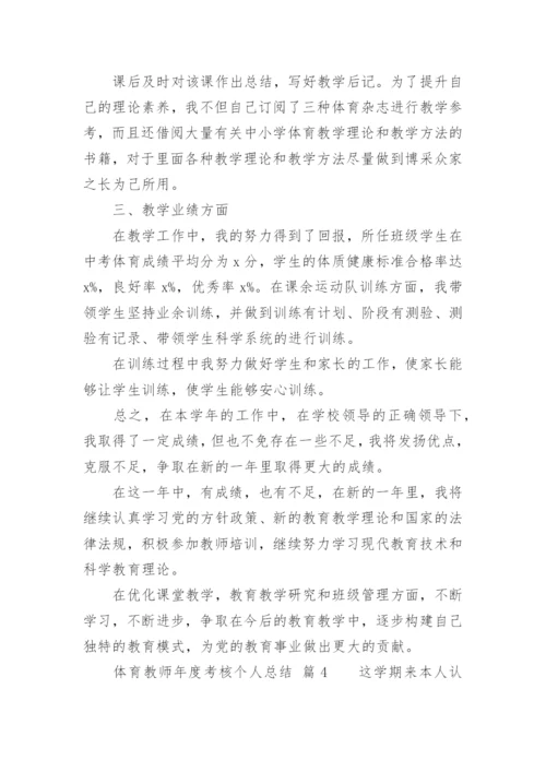 体育教师年度考核个人总结_1.docx