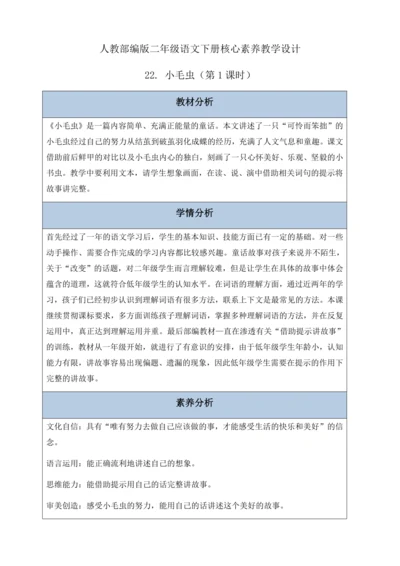 【核心素养】部编版语文二年级下册-22. 小毛虫 第1课时（教案含反思）