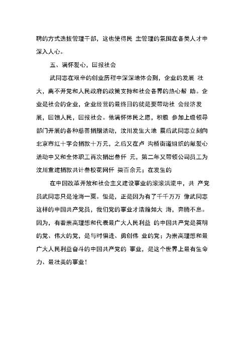 优秀企业家党员先进事迹材料