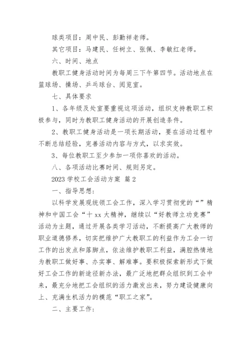 2023学校工会活动方案.docx