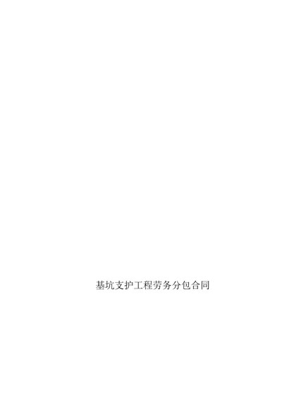 71314修改后支护合同