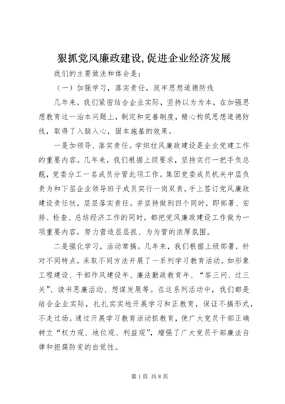 狠抓党风廉政建设,促进企业经济发展.docx