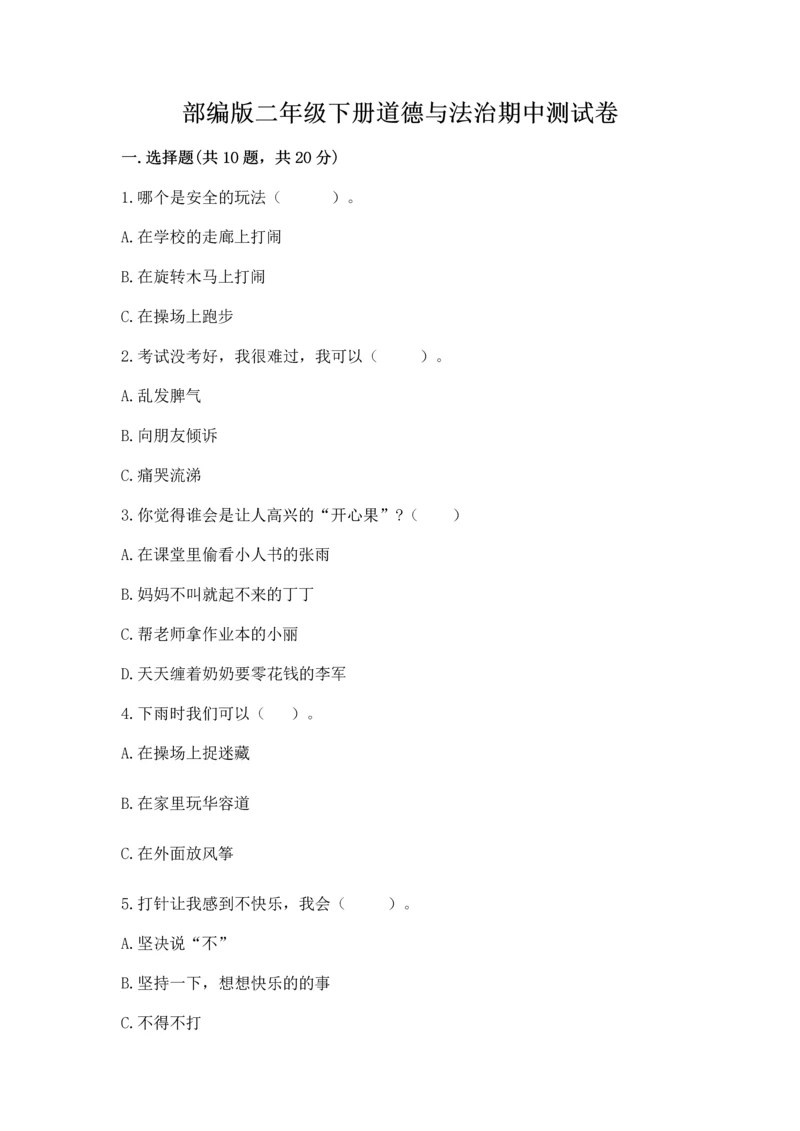 部编版二年级下册道德与法治期中测试卷含答案(能力提升).docx