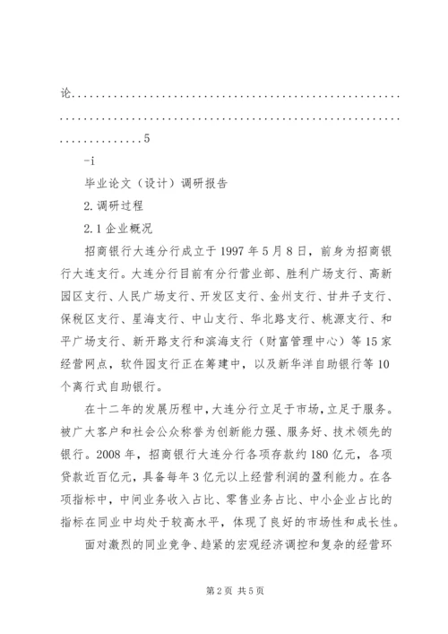 商业银行调研报告终稿[大全5篇].docx