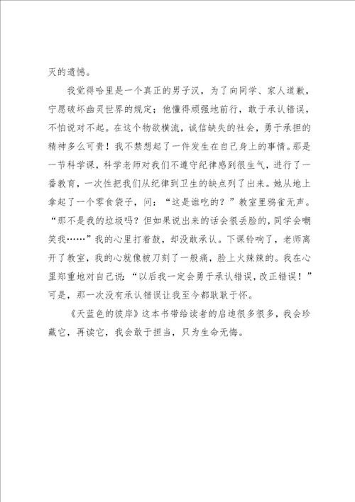 天蓝色的彼岸优秀读后感范文
