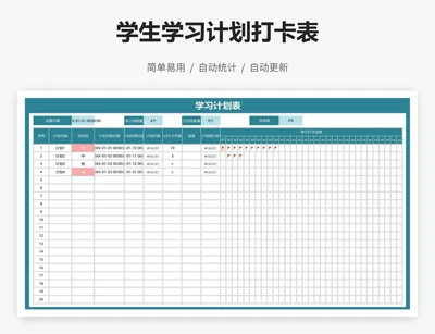 学生学习计划打卡表