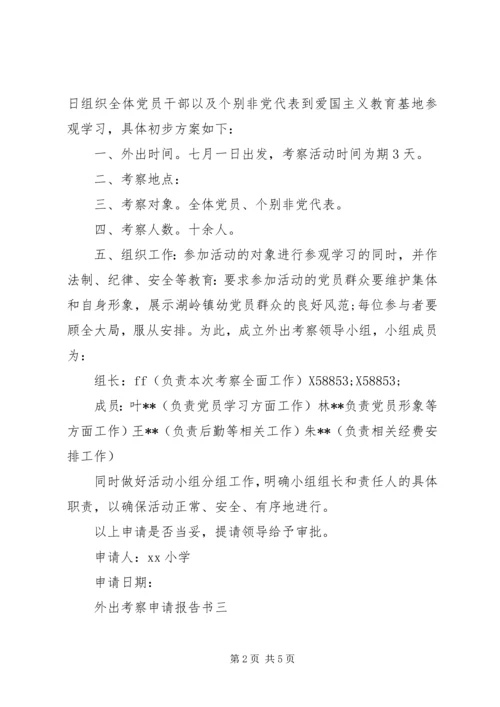 外出考察申请报告书.docx