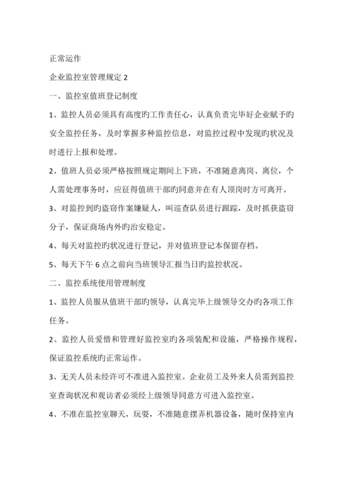 公司监控室管理规定篇.docx