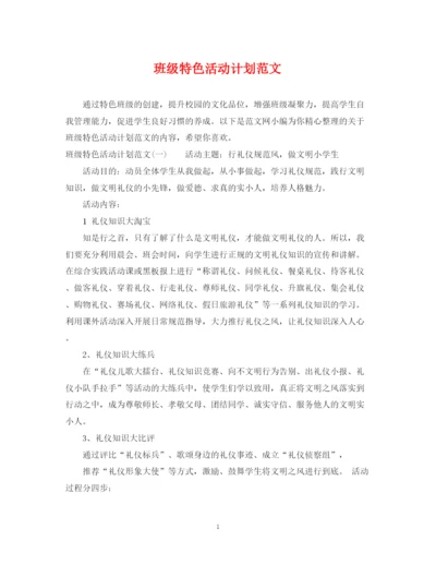 精编之班级特色活动计划范文.docx
