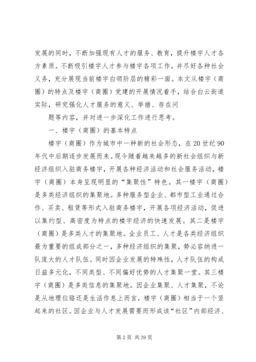 强化人才服务推进楼宇党建[大全五篇].docx