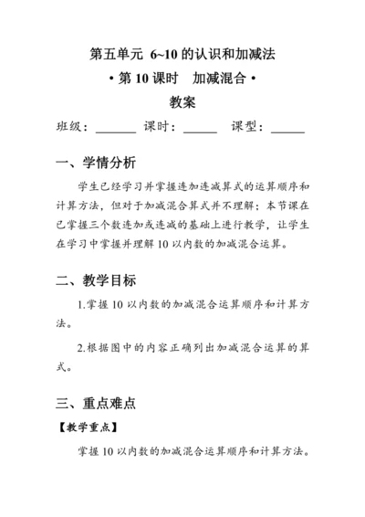 《加减混合》（教案）人教版一年级数学上册
