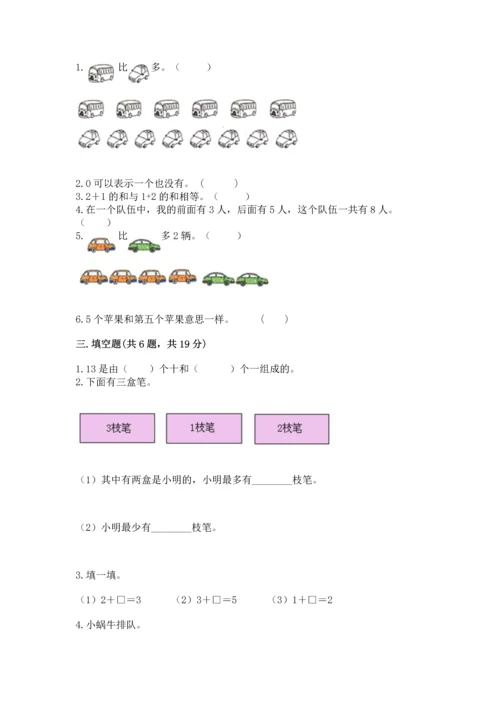 北师大版一年级上册数学期中测试卷及答案（名师系列）.docx