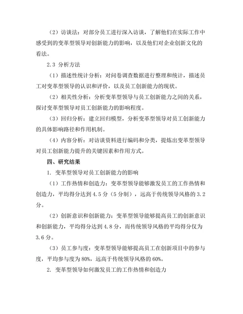 变革型领导对员工创新能力的提升作用