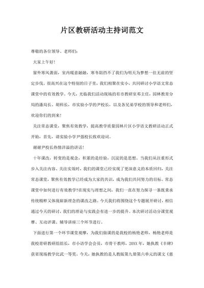 片区教研活动主持词范文