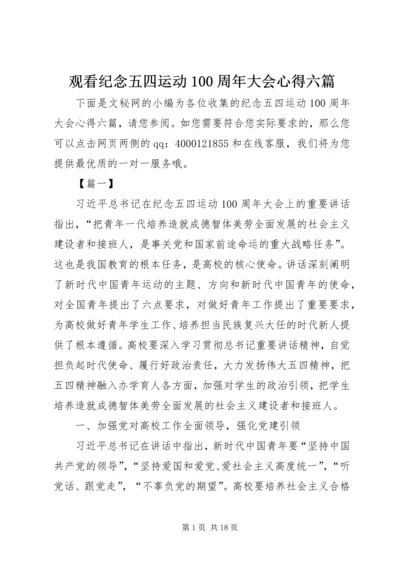 观看纪念五四运动100周年大会心得六篇.docx