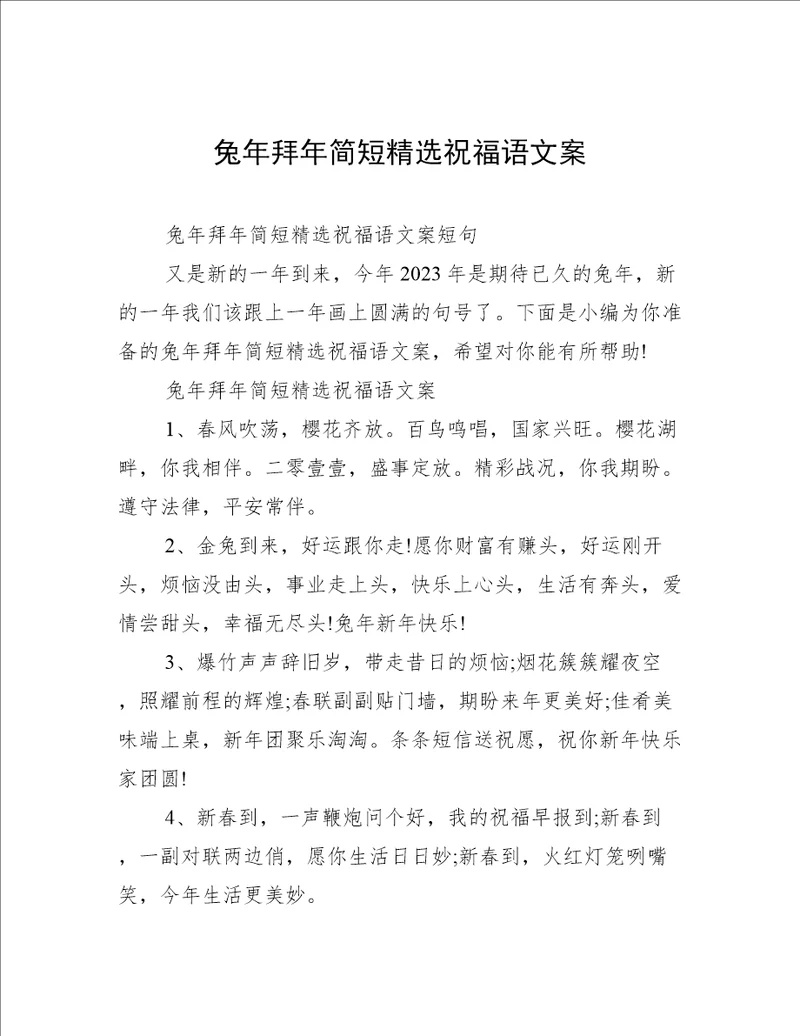 兔年拜年简短精选祝福语文案