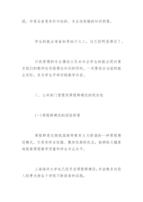 高校公共管理类课程群建设论文.docx