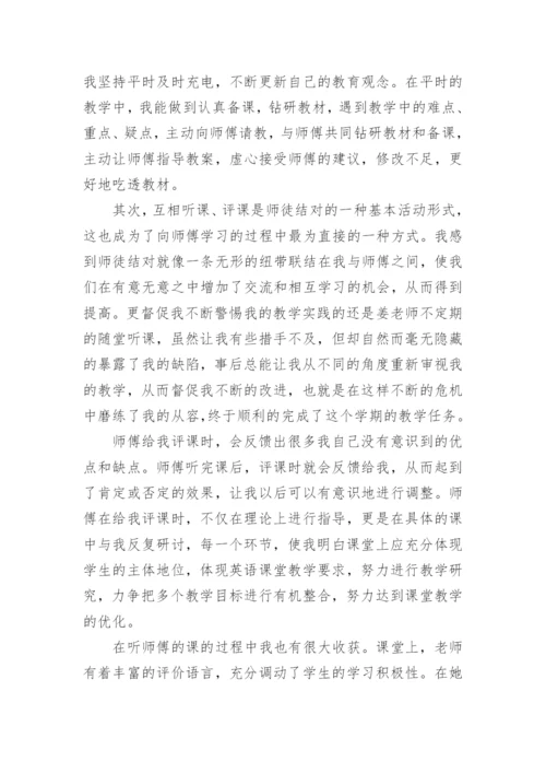 最新师徒结对徒弟个人总结5篇.docx