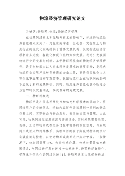 物流经济管理研究论文.docx