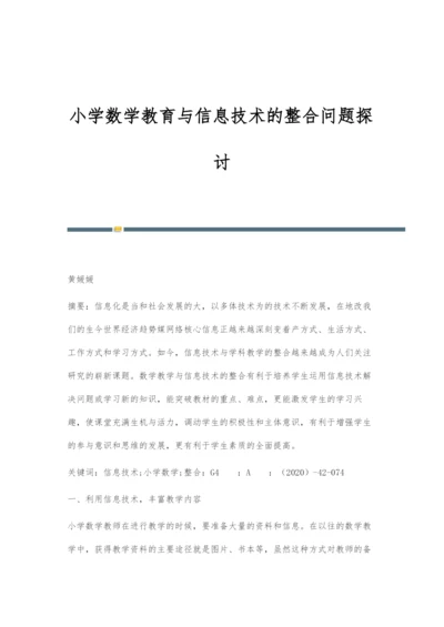 小学数学教育与信息技术的整合问题探讨.docx