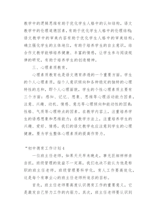 “初中德育工作计划.docx