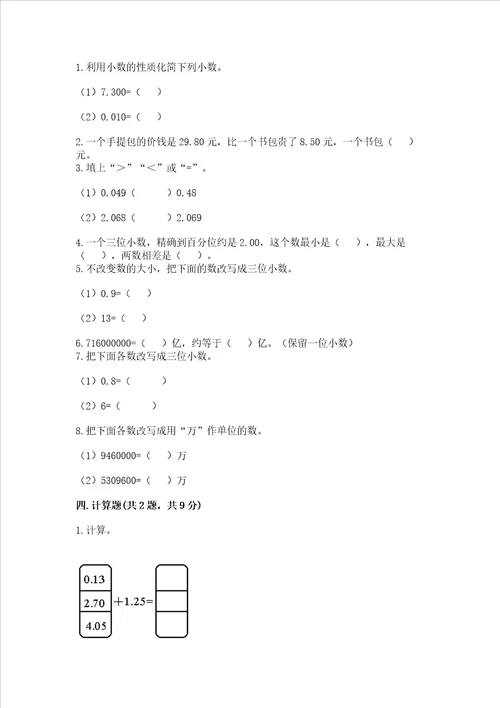 北京版四年级下册数学第二单元小数加、减法测试卷含答案研优卷