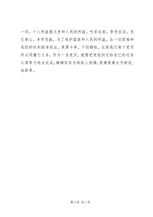 残联如何保持共产党员的先进性 (4).docx