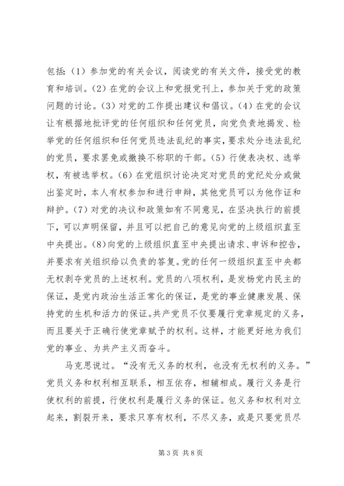 党员的义务和权利思想汇报3篇.docx