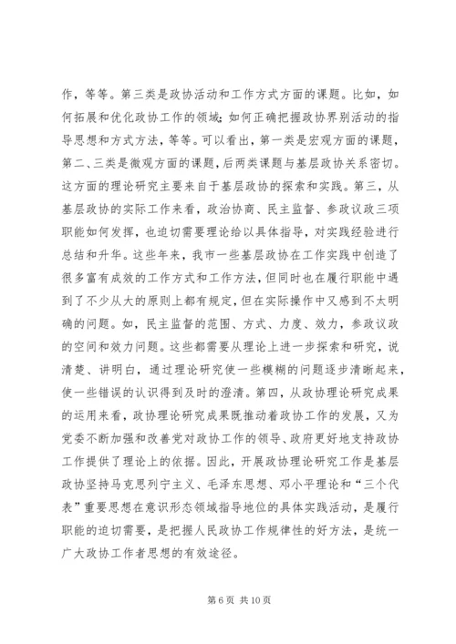 加强政协理论研究开创人民政协工作新局面 (3).docx