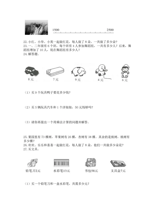 小学二年级上册数学应用题100道含完整答案（有一套）.docx
