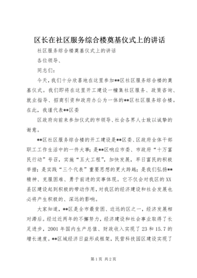 区长在社区服务综合楼奠基仪式上的讲话 (5).docx