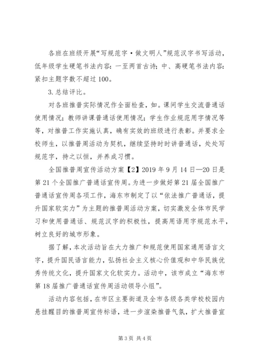 全国推普周宣传活动方案.docx