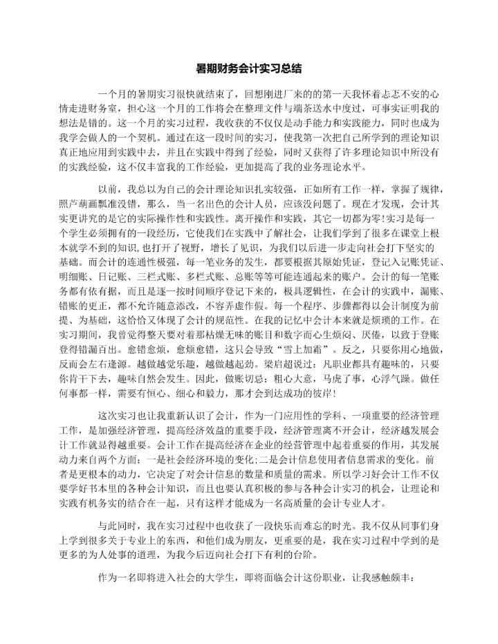 暑期财务会计实习总结