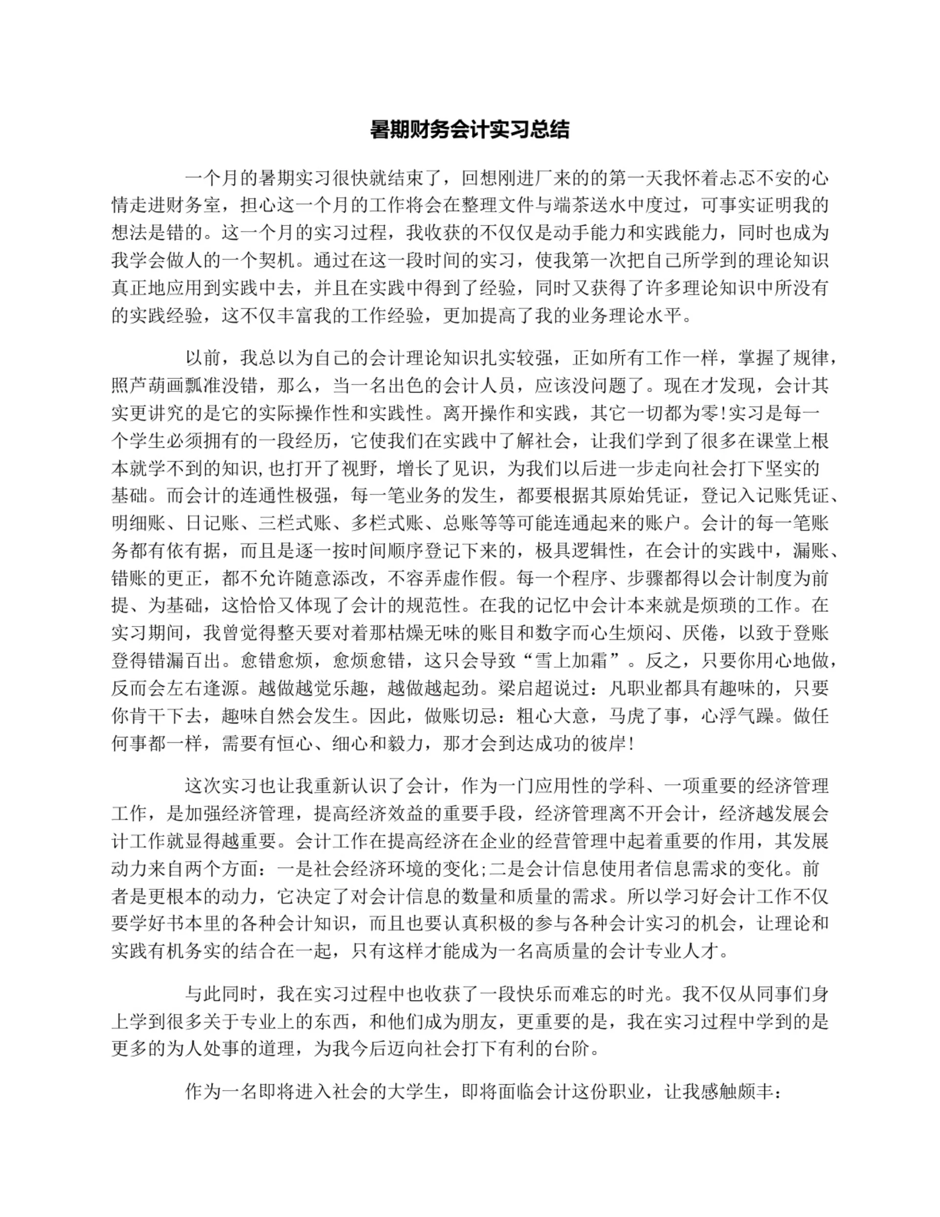 暑期财务会计实习总结