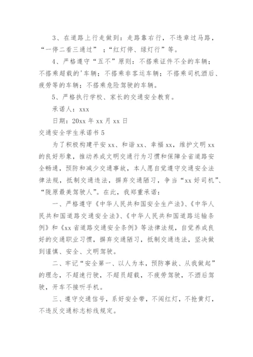 交通安全学生承诺书.docx