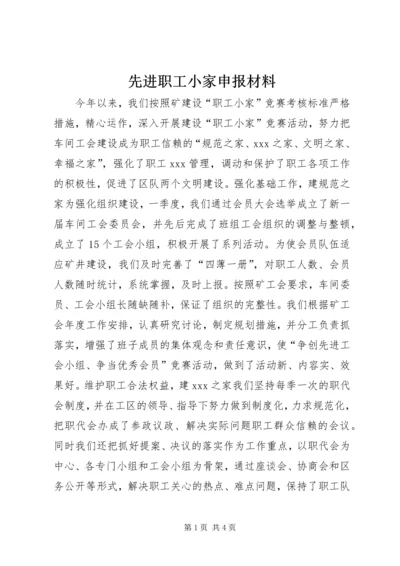先进职工小家申报材料 (5).docx