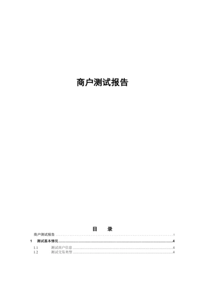 5-商户测试报告-模版.docx