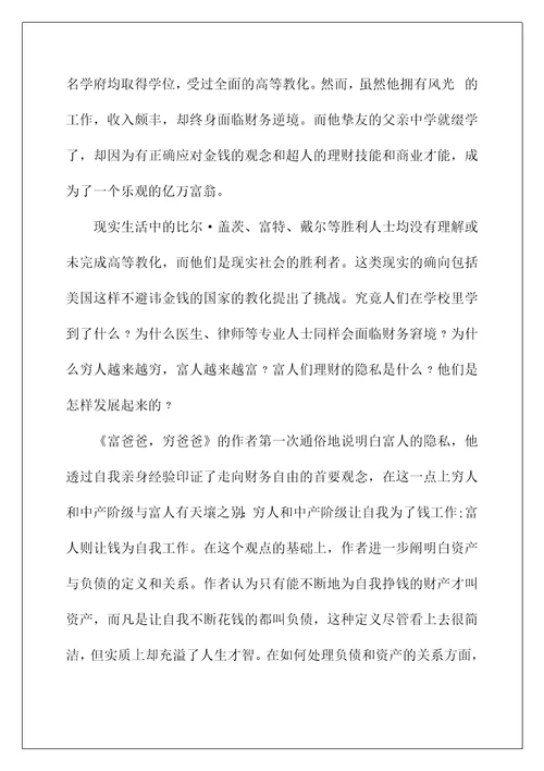 2022《富爸爸穷爸爸》读后感