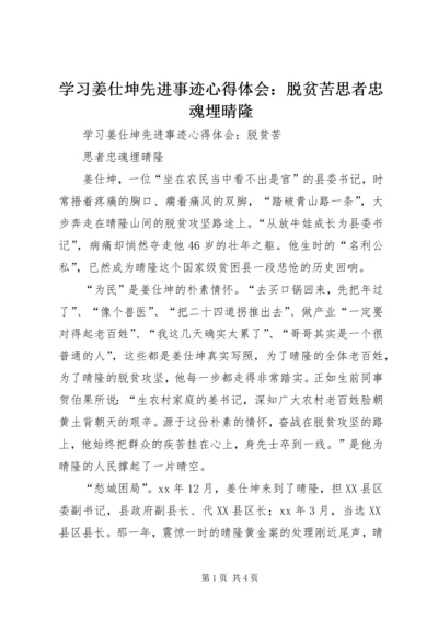 学习姜仕坤先进事迹心得体会：脱贫苦思者忠魂埋晴隆 (2).docx