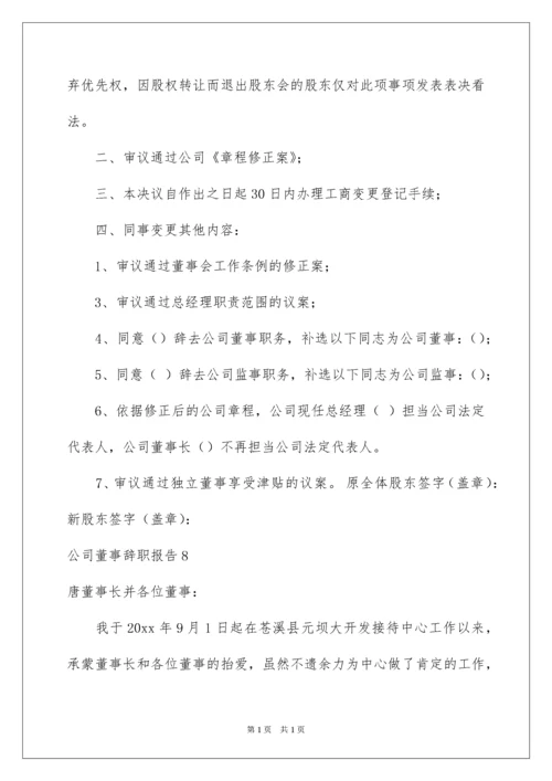 2022公司董事辞职报告.docx